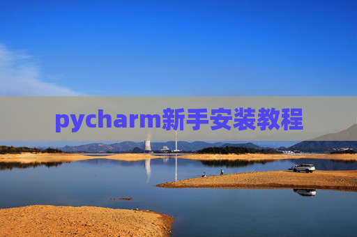 pycharm新手安装教程